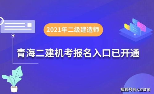 青海2021年二級建造師計(jì)算機(jī)化考試試點(diǎn)報名入口正式開通