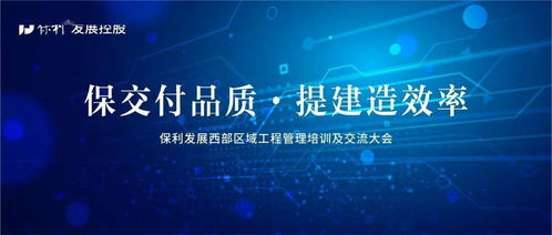 保交付品質(zhì) 提建造效率丨保利發(fā)展西部區(qū)域工程管理培訓(xùn)及交流大會(huì)