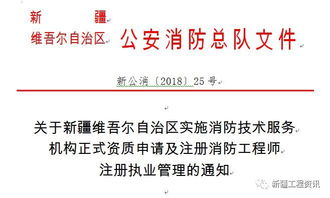 關(guān)于新疆消防技術(shù)服務(wù)機(jī)構(gòu)正式資質(zhì)申請(qǐng)及注冊(cè)消防工程師注冊(cè)執(zhí)業(yè)管理的通知